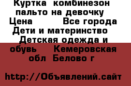 Куртка, комбинезон, пальто на девочку › Цена ­ 500 - Все города Дети и материнство » Детская одежда и обувь   . Кемеровская обл.,Белово г.